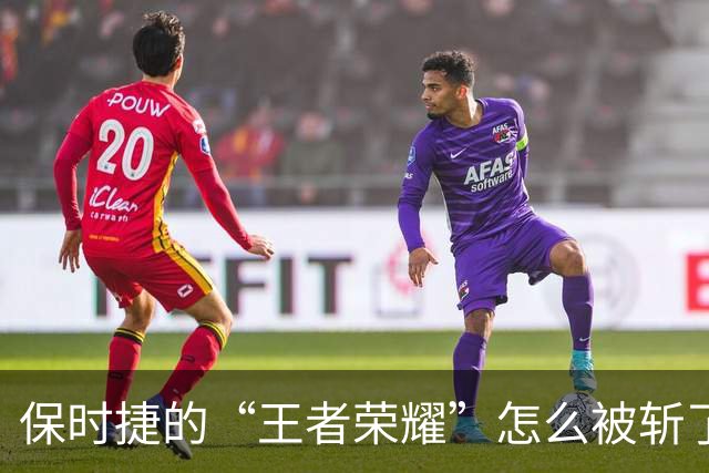 保时捷的“王者荣耀”怎么被斩了？