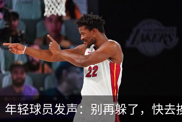 年轻球员发声：别再躲了，快去挨骂吧，交通部长！