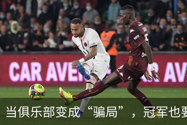 当俱乐部变成“骗局”，冠军也要归还！