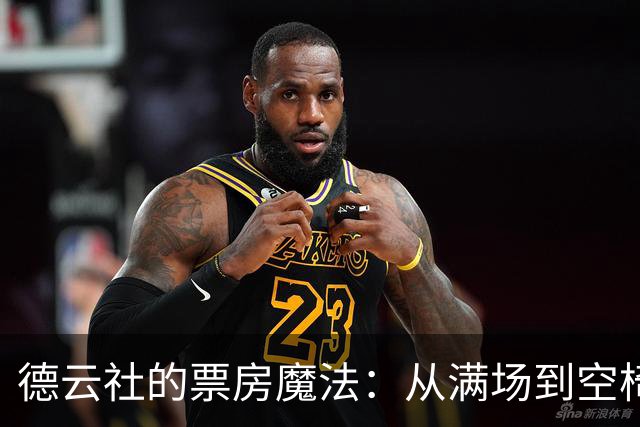 德云社的票房魔法：从满场到空椅子的喜剧旅程