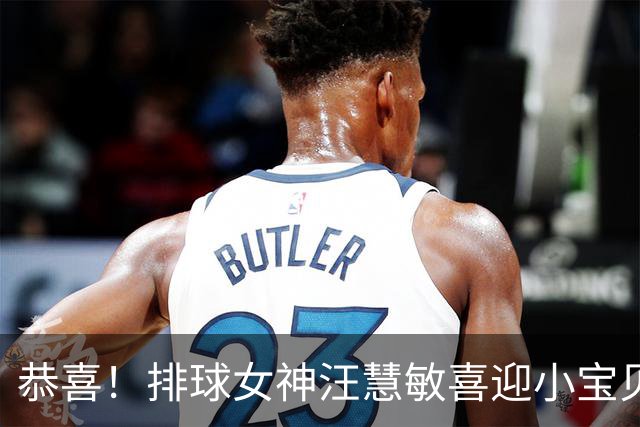 恭喜！排球女神汪慧敏喜迎小宝贝，升级当妈妈了！