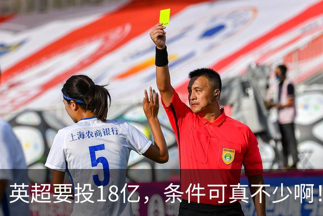 英超要投18亿，条件可真不少啊！