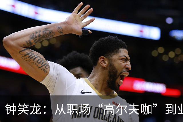 钟笑龙：从职场“高尔夫咖”到业余锦标赛的“超级明星